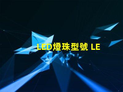 LED燈珠型號 LED燈珠型號怎么看